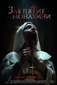 Заклятие монахини