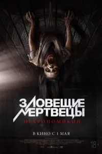 Зловещие мертвецы: Некрономикон
