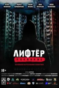 Лифтёр. Покаяние