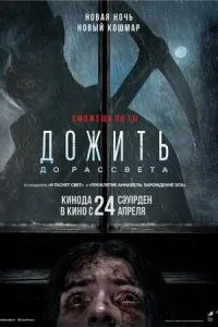 Дожить до рассвета
