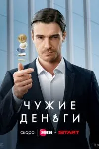 Чужие деньги