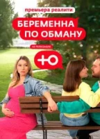 Беременна по обману