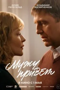 Мужу привет