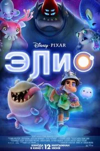 Элио