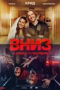 Вниз