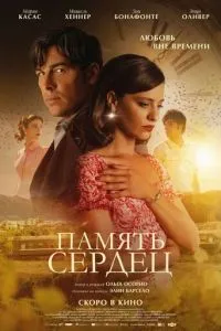Память сердец