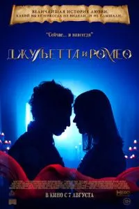 Джульетта и Ромео
