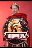 Гладиаторы