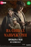 На сопках Маньчжурии