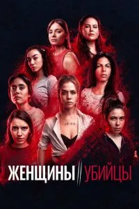 Женщины-убийцы