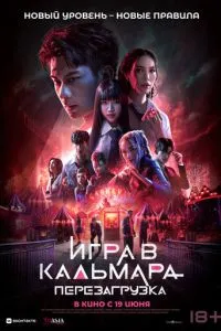Игра в кальмара: Перезагрузка