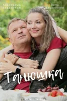 Танюшка