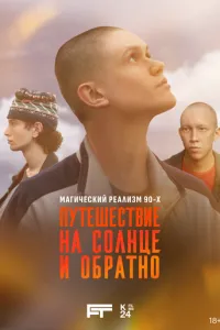 Путешествие на солнце и обратно