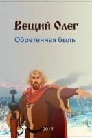 Вещий Олег