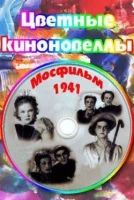 Цветные киноновеллы