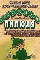 Зеленая пилюля
