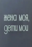 Жена моя, дети мои