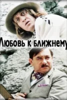 Любовь к ближнему