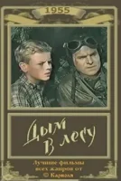 Дым в лесу