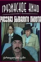 Рассказ бывалого пилота
