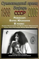 Сумасшедший принц Эсфирь