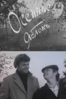 Осенние яблоки