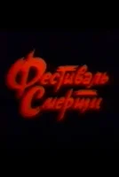 Фестиваль смерти
