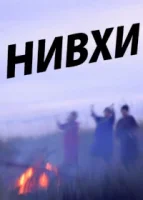 Нивхи