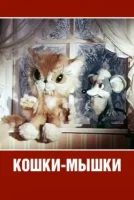 Кошки-мышки