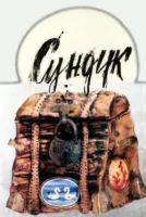 Сундук