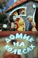 Домик на колесах