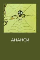 Ананси
