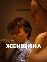 Женщина