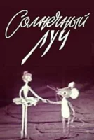 Солнечный луч