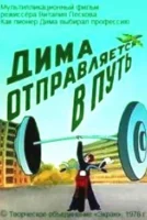 Дима отправляется в путь