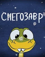 Снегозавр