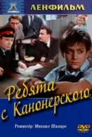 Ребята с Канонерского