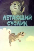 Летающий суслик