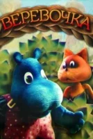 Верёвочка