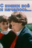 С кошки всё и началось