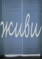 Живи