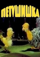 Петушишка