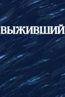 Выживший