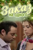 Заказ на одного