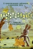 Листопадничек