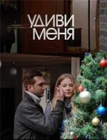 Удиви меня