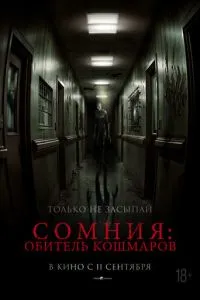 Сомния: Обитель кошмаров