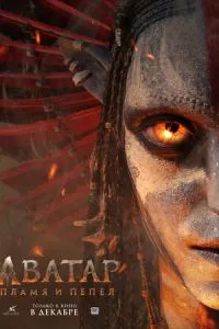 Аватар 3: Пламя и пепел