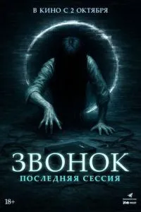 Звонок. Последняя сессия