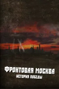 Фронтовая Москва. История победы